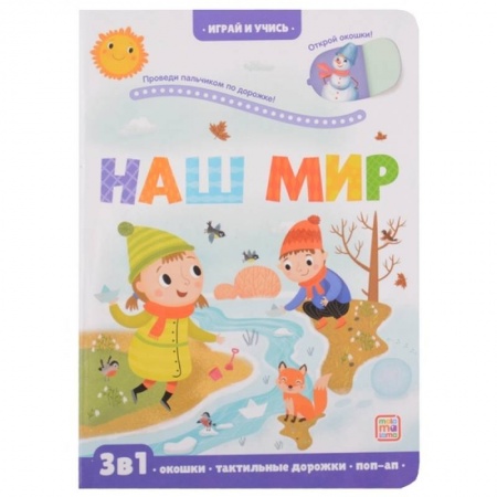 Дошкольникам, книга Играй и учись. Наш мир
