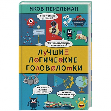 Загадки. Скороговорки. Считалки, книга Лучшие логические головоломки