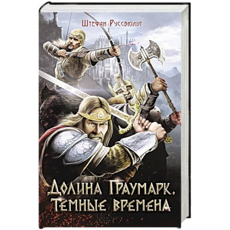 Книги, книга Долина Граумарк. Темные времена