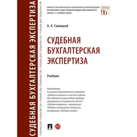 Общественные и гуманитарные науки, книга Судебная бугалтерская экспертиза.Учебник