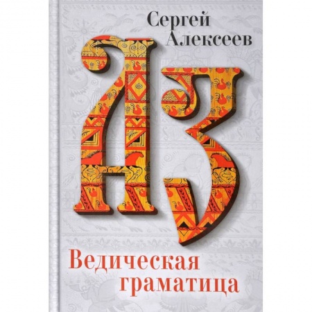 Общественные и гуманитарные науки, книга Ведическая Граматица