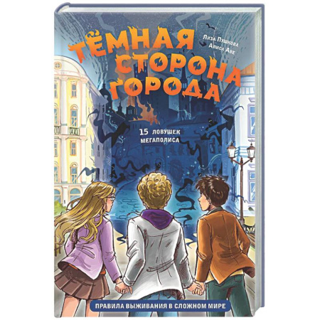 Познавательная литература, книга Темная сторона города. 15 ловушек мегаполиса