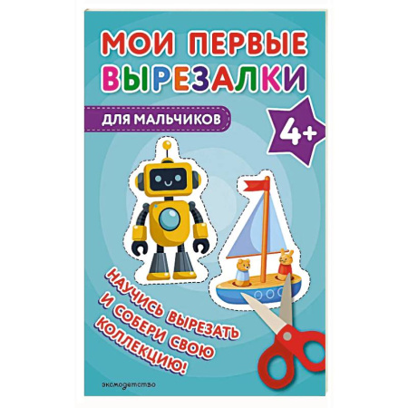 Досуг, творчество и кулинария, книга Мои первые вырезалки. Для мальчиков 4+
