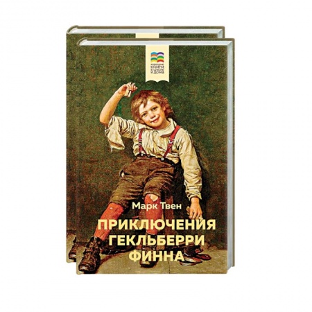 Проза для детей, книга Приключения Тома Сойера и Гекльберри Финна (комплект из 2 книг)