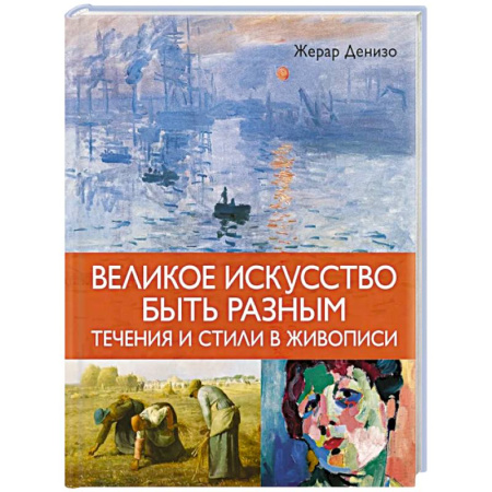 Культура, искусство, книга Великое искусство быть разным.Течения и стили в живописи