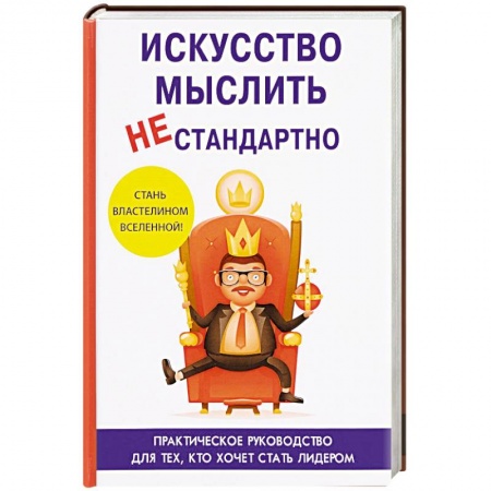 Общественные и гуманитарные науки, книга Искусство мыслить нестандартно