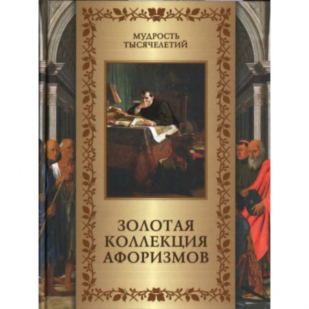 Развлечения. Праздники. Юмор, книга Золотая коллекция афоризмов