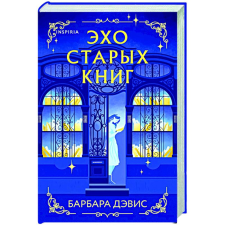 Любовный роман, книга Эхо старых книг
