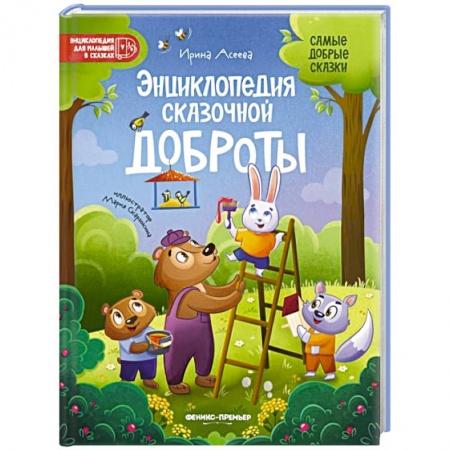 Сказки, книга Энциклопедия сказочной доброты
