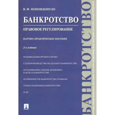Общественные и гуманитарные науки, книга Банкротство. Правовое регулирование