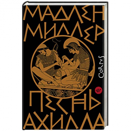 Историческая художественная проза, книга Песнь Ахилла