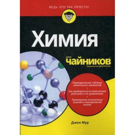 Естественные науки, книга Химия для 'чайников'