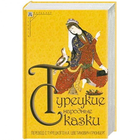 Сказки, книга Турецкие народные сказки