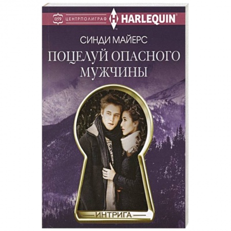 Любовный роман, книга Поцелуй опасного мужчины