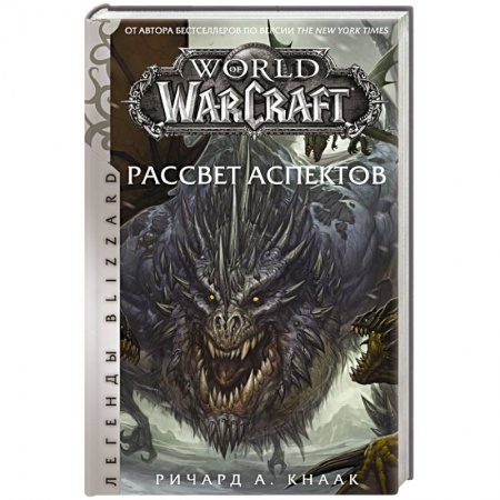 Фантастика, фэнтези, книга World of Warcraft. Рассвет Аспектов