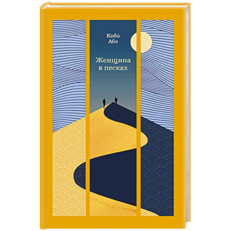 Классика, современная литература, книга Женщина в песках