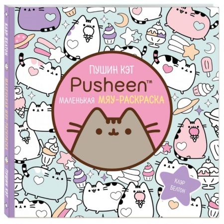 Досуг, творчество и кулинария, книга Раскраска Пушин Кэт