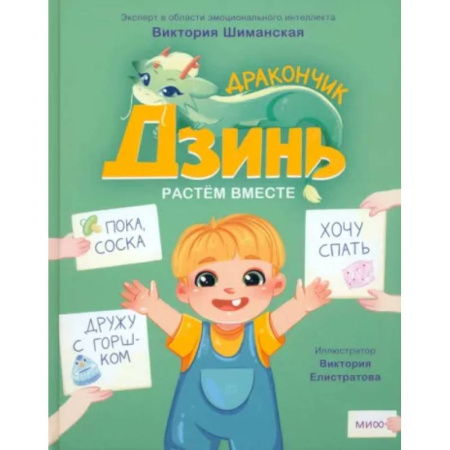 Сказки, книга Дракончик Дзинь. Растём вместе. Книга 1