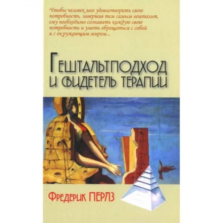 Другие терапии, книга Гештальтподход и свидетель терапии