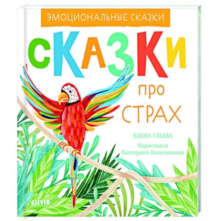 Познавательная литература, книга Эмоциональные сказки. Сказки про страх