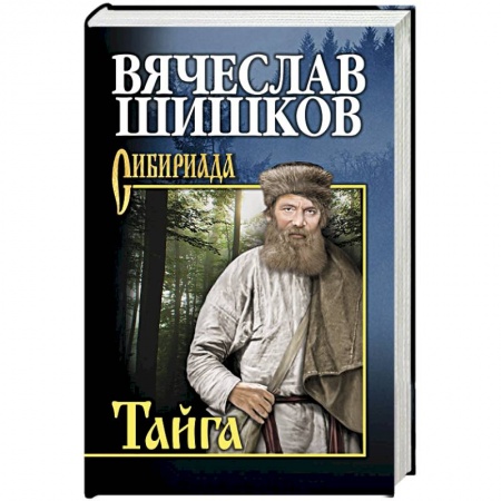 Классика, современная литература, книга Тайга