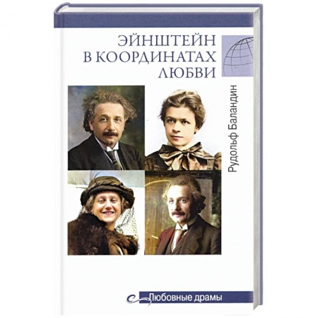 Мемуары, биографии, книга Эйнштейн в координатах любви