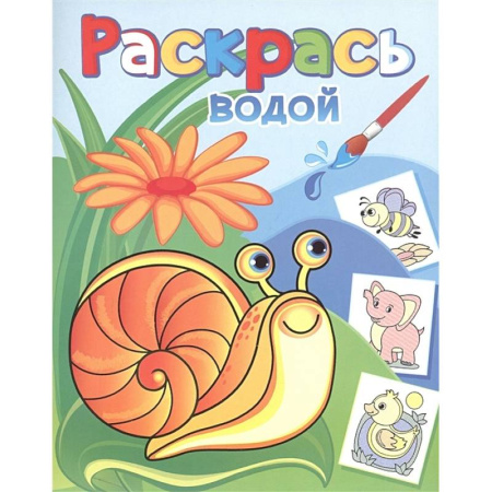 Досуг, творчество и кулинария, книга Водная раскраска. Виноградная улитка