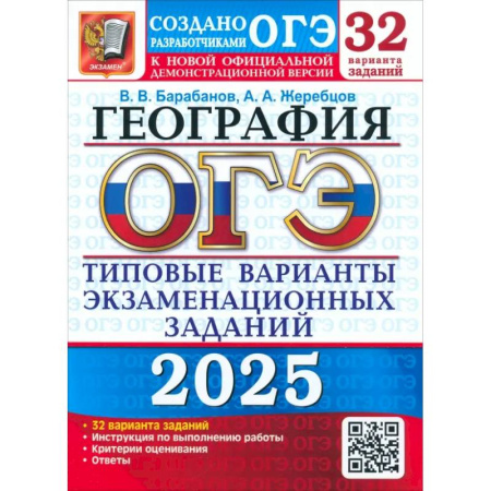 Школьникам и абитуриентам, книга ОГЭ-2025. География. 32 варианта. Типовые варианты экзаменационных заданий от разработчиков ОГЭ