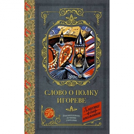 Проза для детей, книга Слово о полку Игореве