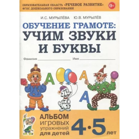 Азбука. Букварь, книга Обучение грамоте: учим звуки и буквы. Альбом игровых упражнений для детей 4-5 лет