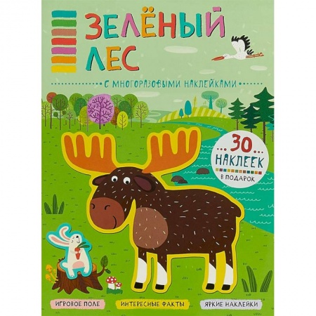 Досуг, творчество и кулинария, книга Зеленый лес (+ наклейки)