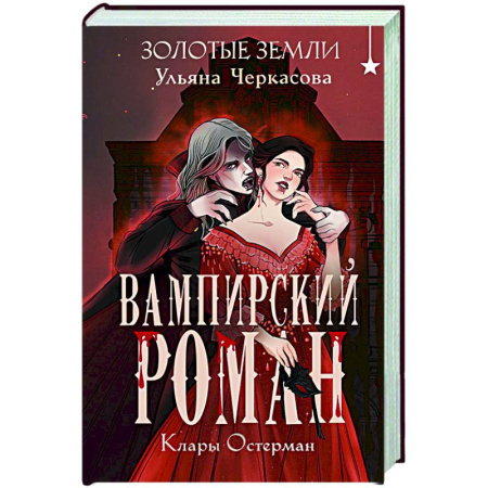 Фантастика, фэнтези, книга Золотые земли. Вампирский роман Клары Остерман