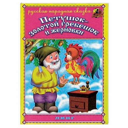 Сказки, книга Петушок - золотой гребешок и жерновки