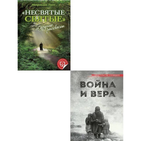 Книги, книга Несвятые святые и другие рассказы. Война и вера (комплект из 2-х книг)