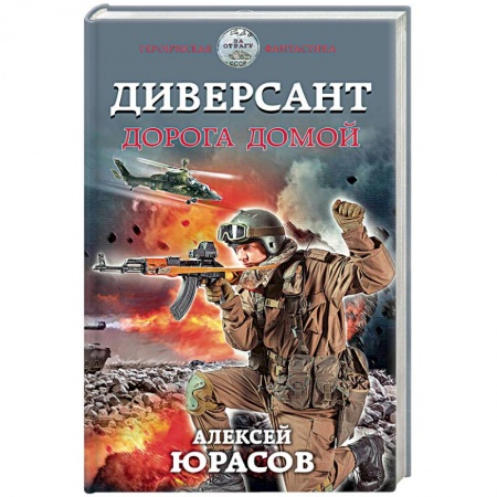 Книги, книга Диверсант. Дорога домой