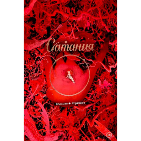 Развлечения. Праздники. Юмор, книга Сатания: комикс