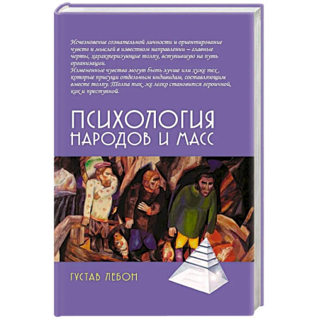 Общественные и гуманитарные науки, книга Психология народов и масс. 6-е издание