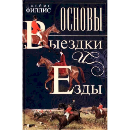Уход за животными, книга Основы выездки и езды