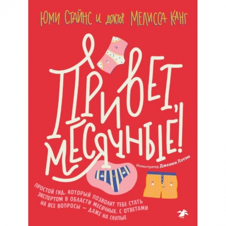 Познавательная литература, книга Привет, месячные! Простой гид, который позволит тебе стать экспертом в области месячных. С ответами