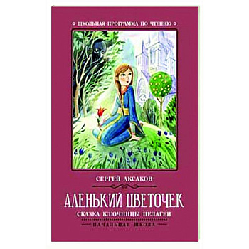 Аленький цветочек. Сказка ключницы Пелагеи Аленький цветочек. Сказка ключницы Пелагеи