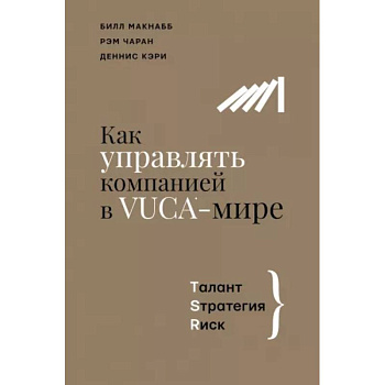 Как управлять компанией в VUCA-мире. Tалант, Sтратегия, Rиск Как управлять компанией в VUCA-мире. Tалант, Sтратегия, Rиск