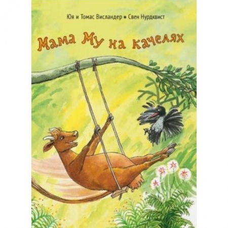 Сказки, книга Мама Му на качелях