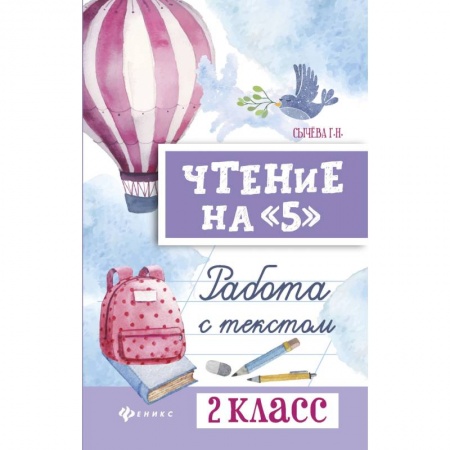 Школьникам и абитуриентам, книга Чтение на '5'. 2 класс. Работа с текстом