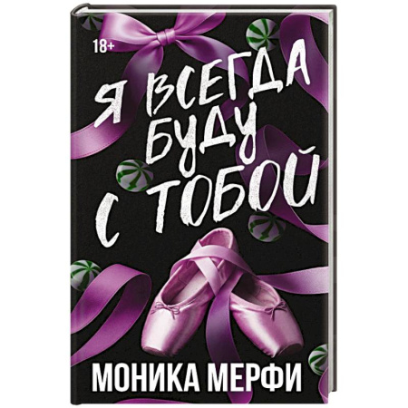 Классика, современная литература, книга Я всегда буду с тобой