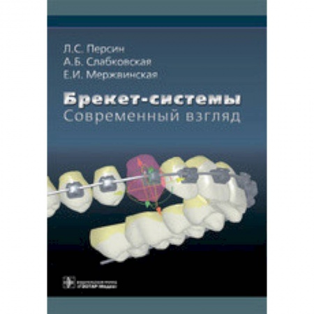 Специальная медицина, книга Брекет-системы. Современный взгляд. Учебное пособие