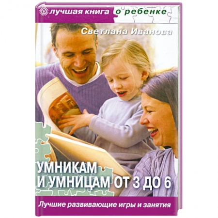 Книги, книга Умникам и умницам от 3 до 6. Лучшие развивающие игры и занятия