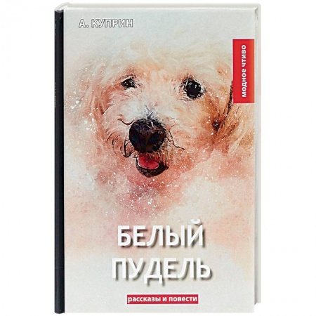 Классика, современная литература, книга Белый пудель. Сборник рассказов и повестей