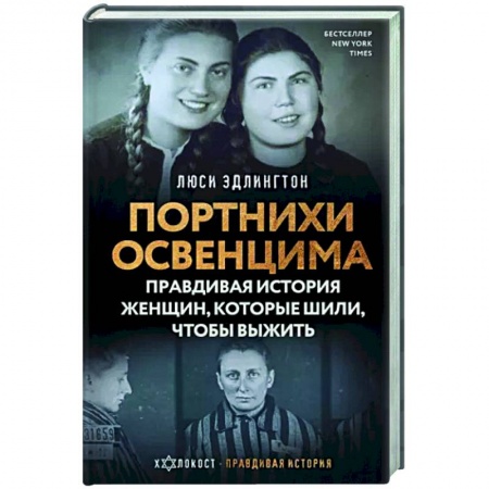 Всемирная история, книга Портнихи Освенцима. Правдивая история женщин, которые шили, чтобы выжить