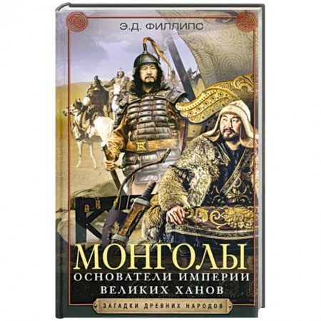 Всемирная история, книга Монголы. Основатели империи Великих ханов