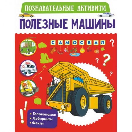 Познавательная литература, книга Полезные машины